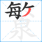 瀪笔顺分解图片10