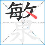 瀪笔顺分解图片11