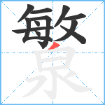 瀪笔顺分解图片12