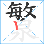 瀪笔顺分解图片13