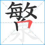 瀪笔顺分解图片14