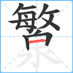 瀪笔顺分解图片15