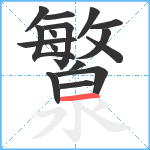 瀪笔顺分解图片16