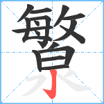 瀪笔顺分解图片17