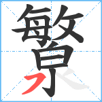 瀪笔顺分解图片18