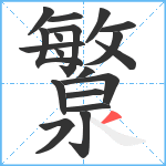 瀪笔顺分解图片19