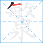 瀪笔顺分解图片2