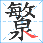 瀪笔顺分解图片20