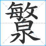 瀪笔顺分解图片21