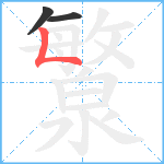 瀪笔顺分解图片3