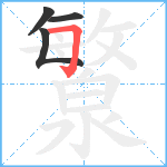 瀪笔顺分解图片4