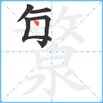 瀪笔顺分解图片5