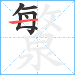 瀪笔顺分解图片6