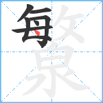 瀪笔顺分解图片7