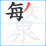 瀪笔顺分解图片8