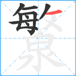 瀪笔顺分解图片9