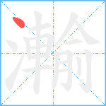 瀭笔顺分解图片1