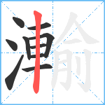 瀭笔顺分解图片10