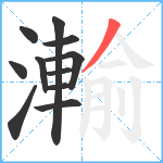 瀭笔顺分解图片11