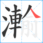 瀭笔顺分解图片12