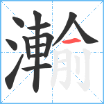 瀭笔顺分解图片13