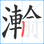 瀭笔顺分解图片14