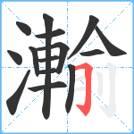 瀭笔顺分解图片15