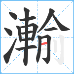 瀭笔顺分解图片16