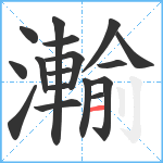 瀭笔顺分解图片17