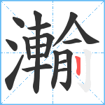 瀭笔顺分解图片18