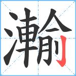 瀭笔顺分解图片19