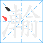 瀭笔顺分解图片2