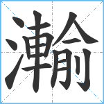 瀭笔顺分解图片20