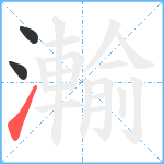 瀭笔顺分解图片3