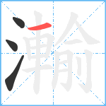 瀭笔顺分解图片4