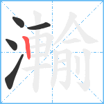 瀭笔顺分解图片5