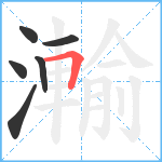 瀭笔顺分解图片6