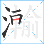 瀭笔顺分解图片7