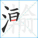 瀭笔顺分解图片8