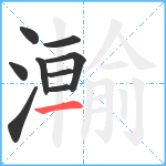 瀭笔顺分解图片9