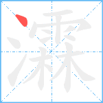 瀮笔顺分解图片1