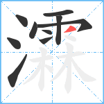 瀮笔顺分解图片10