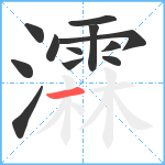 瀮笔顺分解图片12