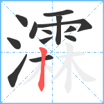 瀮笔顺分解图片13