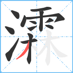 瀮笔顺分解图片14