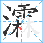 瀮笔顺分解图片15