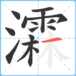 瀮笔顺分解图片16