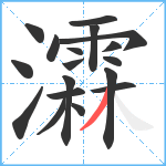 瀮笔顺分解图片18