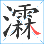 瀮笔顺分解图片19