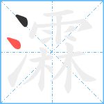 瀮笔顺分解图片2